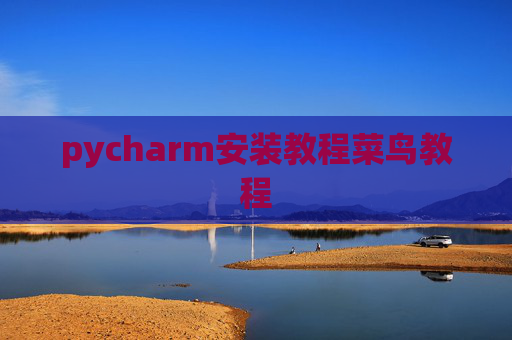 pycharm安装教程菜鸟教程