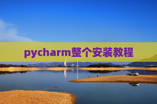 pycharm整个安装教程