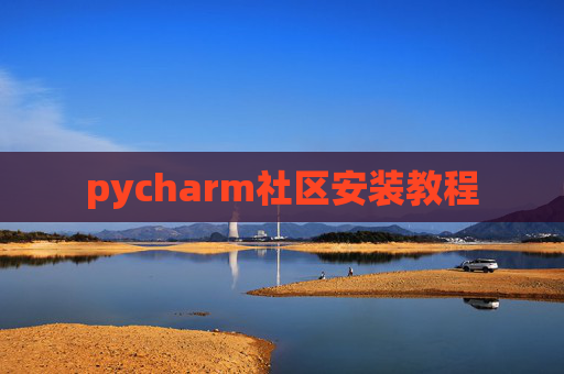 pycharm社区安装教程